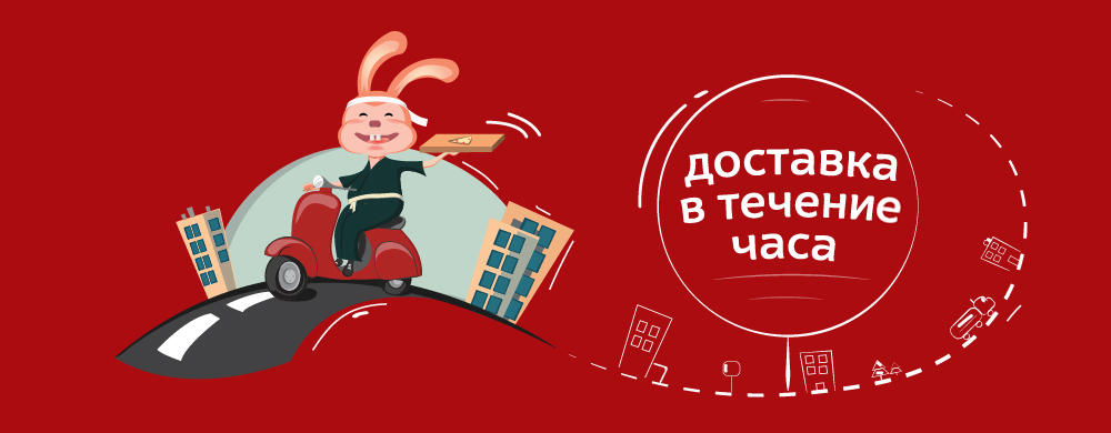 Доставка в течении часа